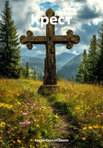 Обложка книги «Крест»
