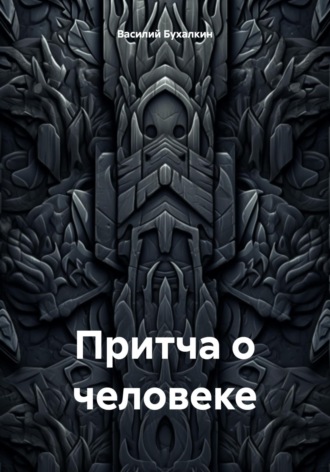 Обложка книги «Притча о человеке»