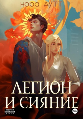 Обложка книги «Легион и сияние»