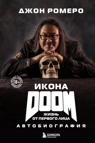 Обложка книги «Икона DOOM. Жизнь от первого лица. Автобиография»