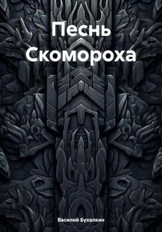 Обложка книги «Песнь Скомороха»