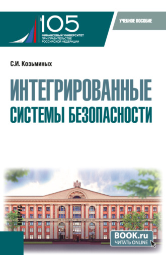 Сергей Игоревич Козьминых. Интегрированные системы безопасности. (Магистратура). Учебное пособие.