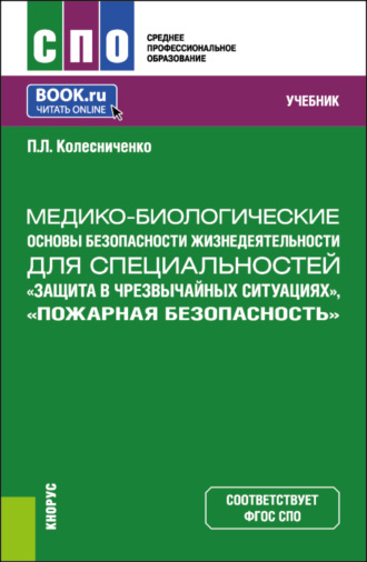 Павел Леонидович Колесниченко. Медико-биологические основы безопасности жизнедеятельности для специальностей Защита в чрезвычайных ситуациях , Пожарная безопасность . (СПО). Учебник.