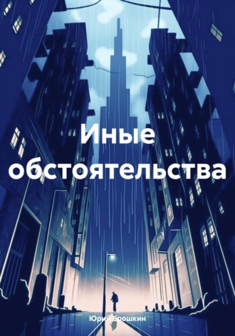 Обложка книги «Иные обстоятельства»