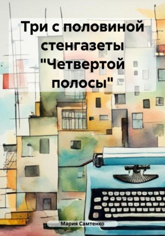 Обложка книги «Три с половиной стенгазеты «Четвертой полосы»»