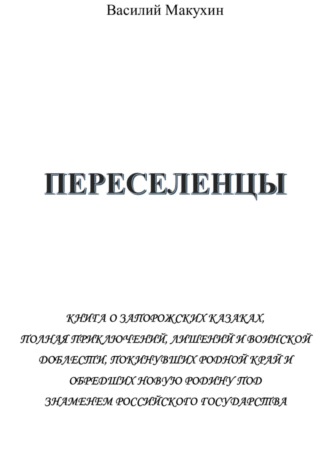 Обложка книги «Переселенцы»