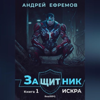 Обложка книги «Защитник-1. Искра»