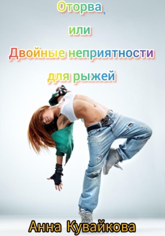 Обложка книги «Оторва, или Двойные неприятности для рыжей»