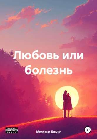 Обложка книги «Любовь или болезнь»