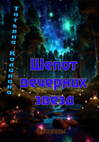 Обложка книги «Шепот вечерних звезд»
