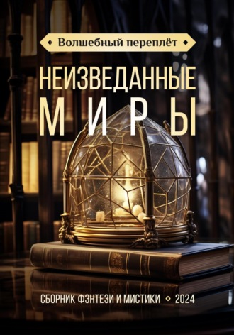 Обложка книги «Волшебный переплёт. Неизведанные миры»