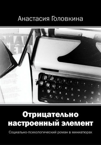 Обложка книги «Отрицательно настроенный элемент»