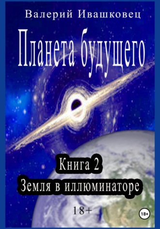 Обложка книги «Планета будущего. Книга 2. Земля в иллюминаторе»