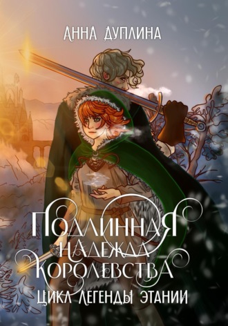 Обложка книги «Легенды Этании. Подлинная надежда королевства»