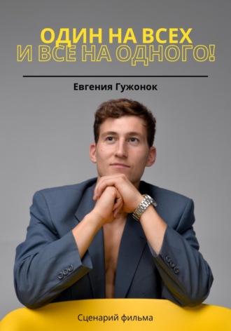 Обложка книги «Один на всех и все на одного!»