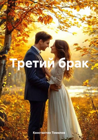 Обложка книги «Третий брак»