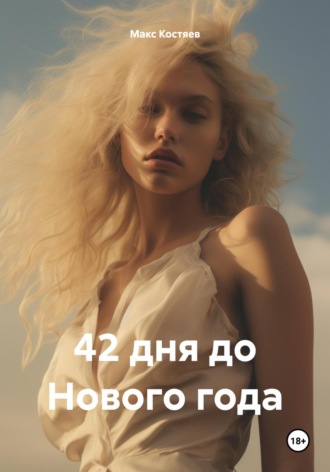 Обложка книги «42 дня до Нового года»