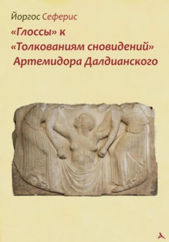 Обложка книги ««Глоссы» к «Толкованиям сновидений» Артемидора Далдианского»