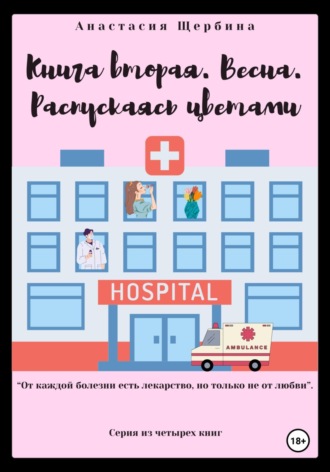 Обложка книги «Книга вторая. Весна. Распускаясь цветами»