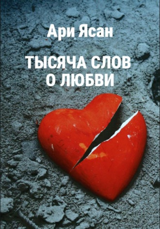 Обложка книги «Тысяча слов о любви»