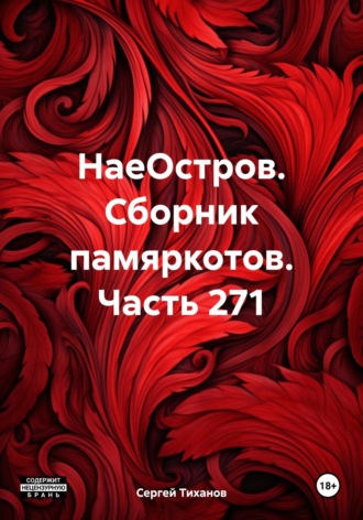 Обложка книги «НаеОстров. Сборник памяркотов. Часть 271»