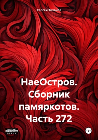 Обложка книги «НаеОстров. Сборник памяркотов. Часть 272»