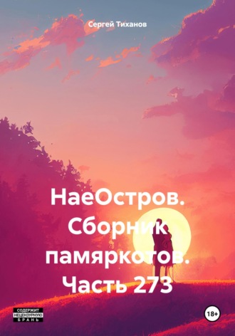 Обложка книги «НаеОстров. Сборник памяркотов. Часть 273»