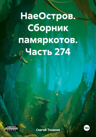 Обложка книги «НаеОстров. Сборник памяркотов. Часть 274»