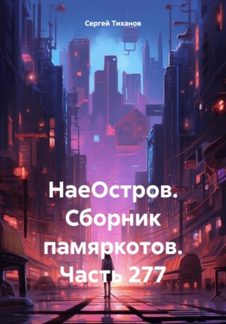 Обложка книги «НаеОстров. Сборник памяркотов. Часть 277»