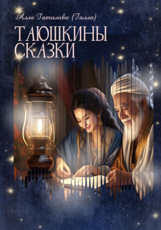 Обложка книги «Таюшкины сказки»