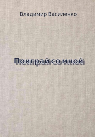 Обложка книги «Поиграй со мной»