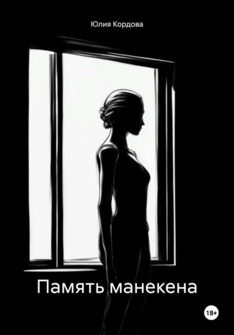 Обложка книги «Память манекена»