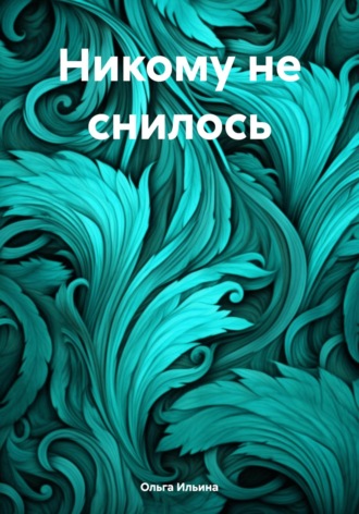Обложка книги «Никому не снилось»