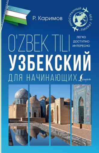 Рустам Каримов. Узбекский для начинающих