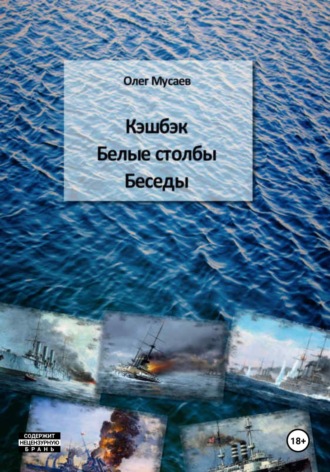 Обложка книги «Кэшбэк. Белые столбы. Беседы»