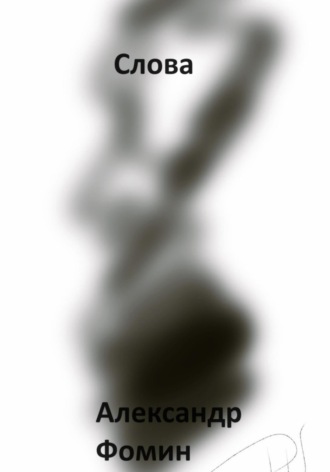 Обложка книги «Слова»