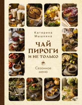 Обложка книги «Чай, пироги и не только. Сезонное меню»