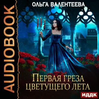 Обложка книги «Последняя песня упавшей звезды. Книга 2. Первая греза цветущего лета»