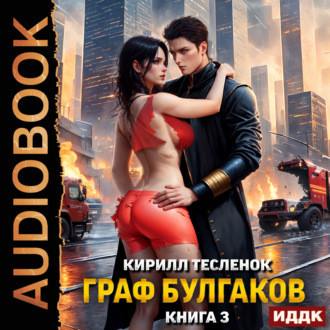 Обложка книги «Граф Булгаков. Книга 3. Блеск Отражения»