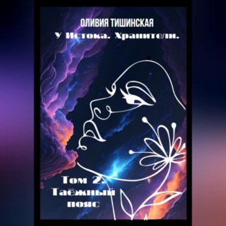 Обложка книги «У Истока. Хранители. Том 2. Таёжный пояс»