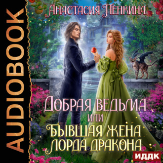 Обложка книги «Добрая ведьма, или Бывшая жена лорда дракона»