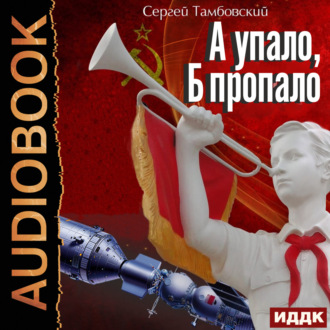 Обложка книги «А и Б. Книга 2. А упало, Б пропало»