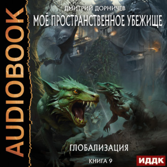 Обложка книги «Глобализация»