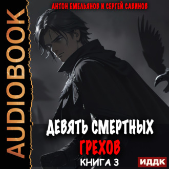 Обложка книги «Девять смертных грехов. Книга 3»