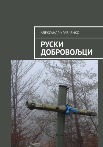 Обложка книги «Руски добровољци»