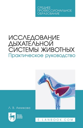 Людмила Анникова. Исследование дыхательной системы животных. Практическое руководство. Учебно-методическое пособие для СПО