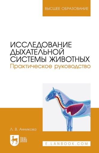 Людмила Анникова. Исследование дыхательной системы животных. Практическое руководство. Учебно-методическое пособие для вузов