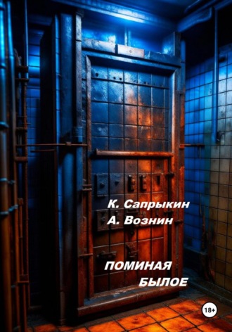 Обложка книги «Поминая былое»