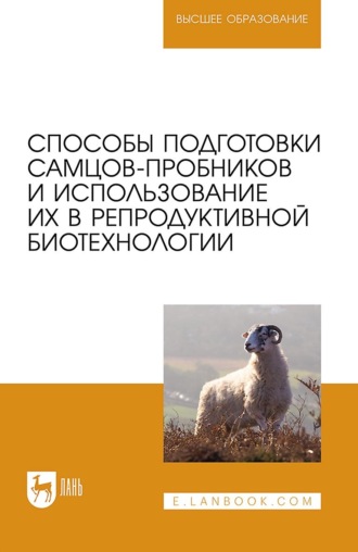 Т. Ш. Кузнецова. Способы подготовки самцов-пробников и использование их в репродуктивной биотехнологии. Учебно-методическое пособие для вузов