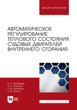 Николай Гречко. Автоматическое регулирование теплового состояния судовых двигателей внутреннего сгорания. Учебное пособие для вузов